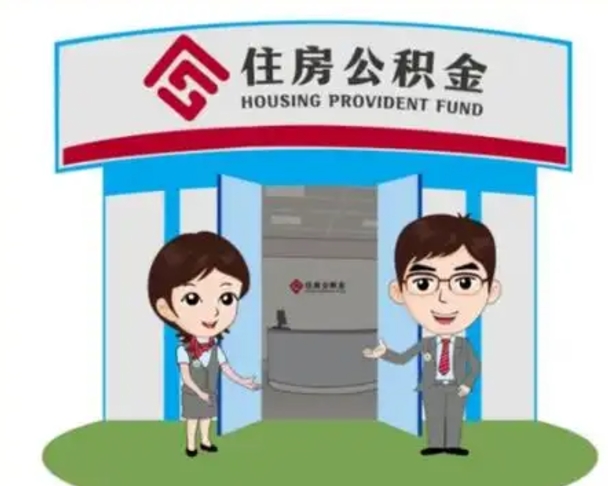 辽源离职可以取出公积金吗（离职能否取出住房公积金）